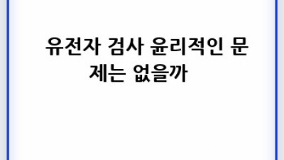 🧬 유전자 검사, 똑똑하게 받는 법! 가격부터 업체 선택까지 💯