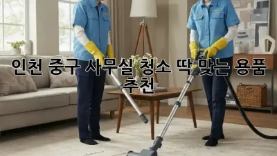 인천 중구 사무실 청소? 딱 맞는 용품 추천!