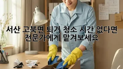 서산 고북면 퇴거 청소, 시간 없다면 전문가에게 맡겨보세요!