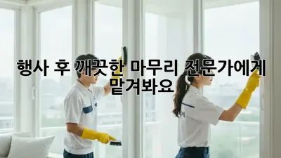 행사 후 깨끗한 마무리, 전문가에게 맡겨봐요!
