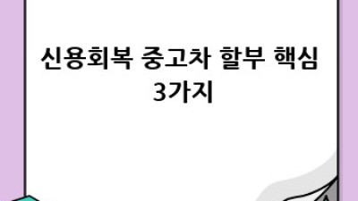 신용회복 중고차 할부, 최저금리로 안전하게!