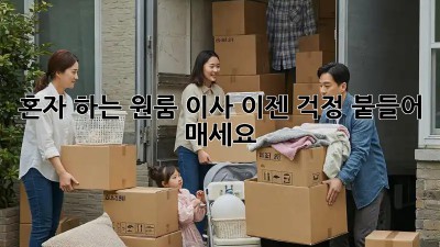 혼자 하는 원룸 이사, 이젠 걱정 붙들어 매세요!