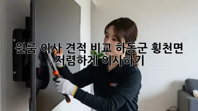 원룸 이사 견적 비교: 하동군 횡천면 저렴하게 이사하기